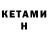 Кетамин ketamine James McBride